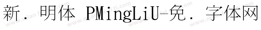 新细明体 PMingLiU字体转换